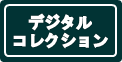 デジタルコレクション