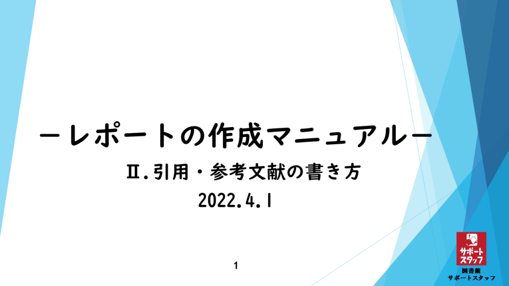 動画「引用・参考文献の書き方」