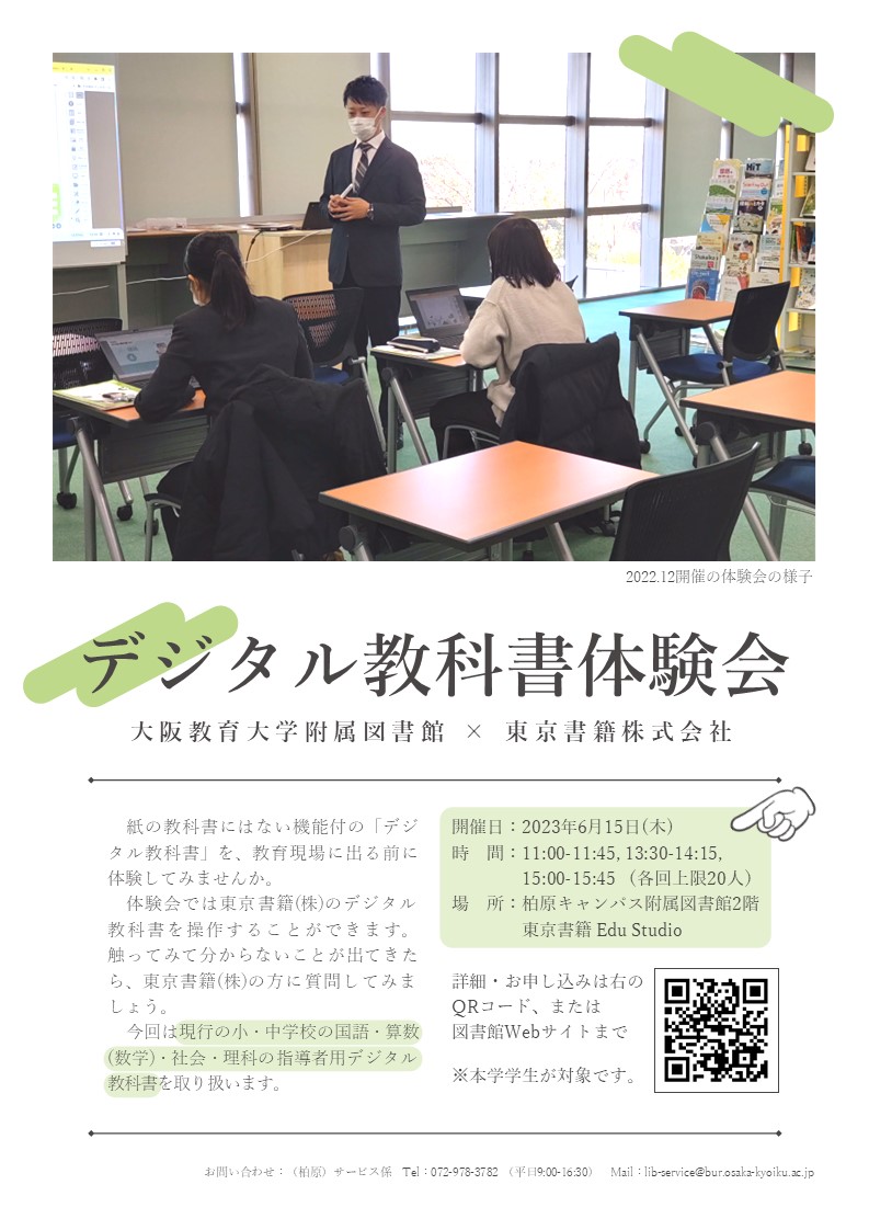 デジタル教科書体験会ポスター2023