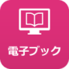 電子ブックページへのリンクアイコン