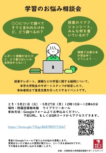 「学習のお悩み相談会」ポスター