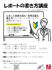 「レポートの書き方講座」202407ポスター
