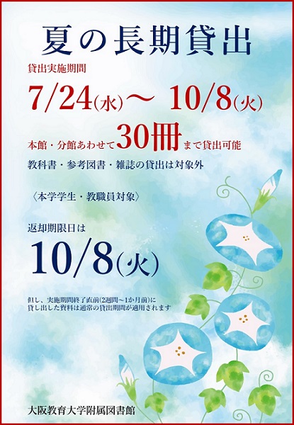 夏の長期貸出2024ポスター