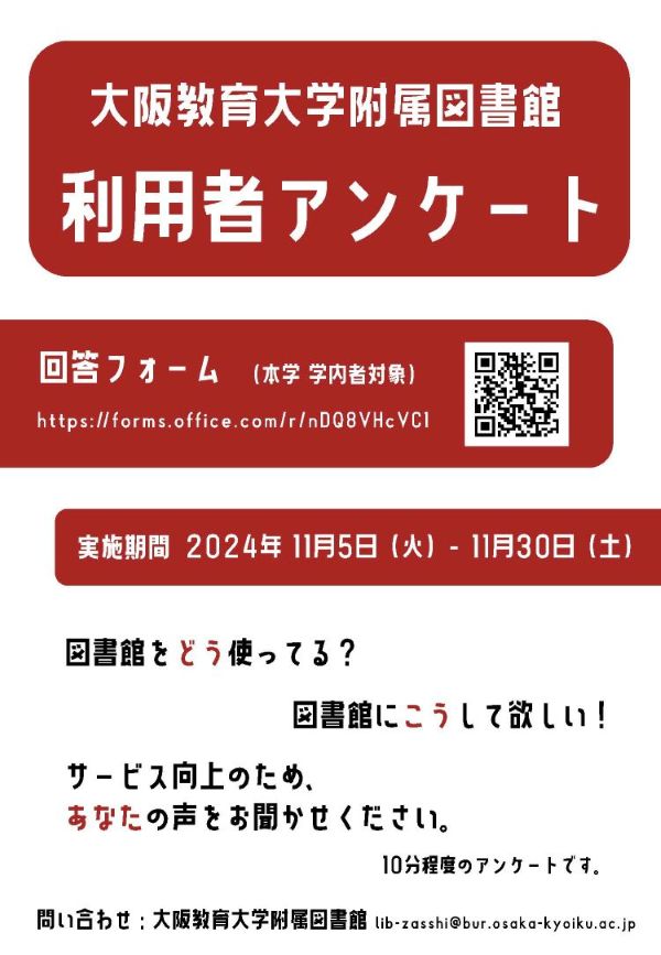 大阪教育大学附属図書館利用者アンケート2024