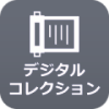 デジタルコレクションへのリンクアイコン