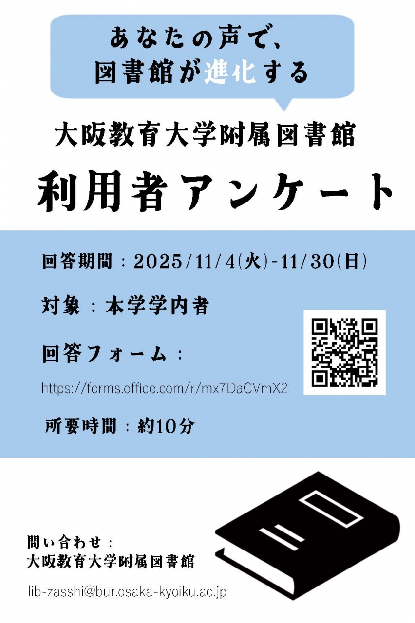 大阪教育大学附属図書館利用者アンケート2025