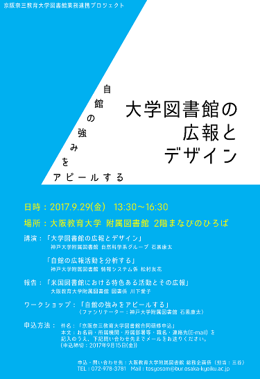 平成29年度 京阪奈三教育大学 図書館業務連携プロジェクト 合同研修(9/29)