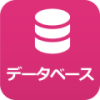 データベースアイコン