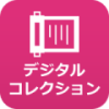 デジタルコレクションアイコン