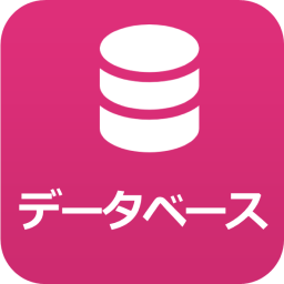 データベースアイコン