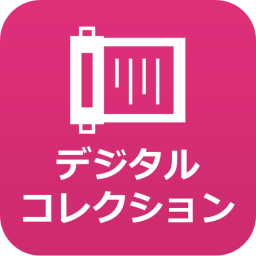 デジタルコレクションアイコン
