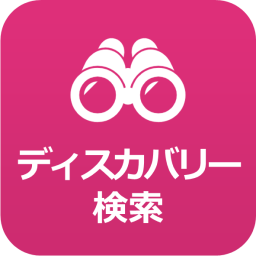ディスカバリー検索アイコン