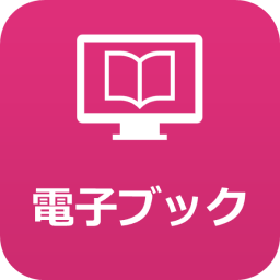 電子ブックアイコン
