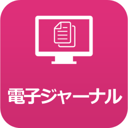 電子ジャーナルアイコン