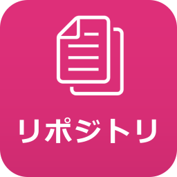 リポジトリアイコン